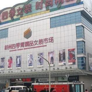 杭州四季青服装市场 时尚潮流的源头，服装批发的天堂